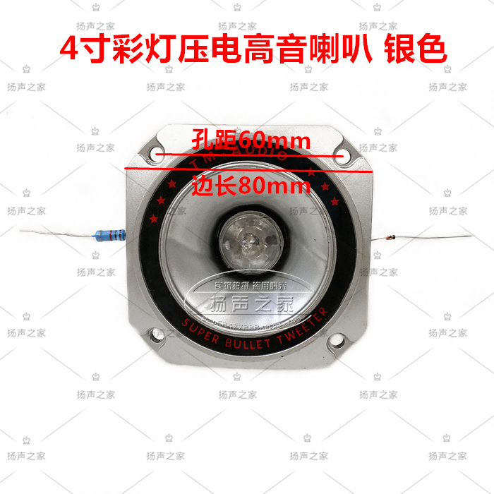 4寸彩灯压电高音喇叭方形银色 拉杆音箱车载低音炮高音头改装配件