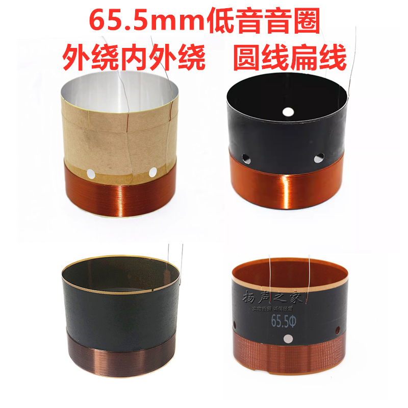 65.5mm芯低音喇叭音圈圆铜线配件
