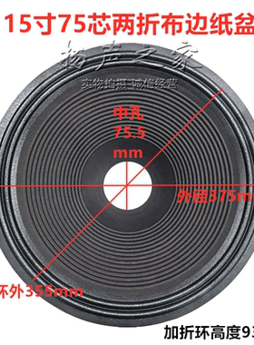 15寸喇叭纸盆锥盆鼓纸 75.5mm芯93mm高 2折线螺纹布边盆维修配件