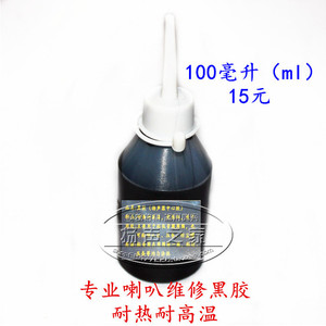 低音喇叭音圈专用黑胶 粘音圈周围15元100ml 耐高温黑胶中心胶