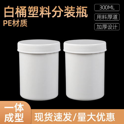 300g塑料瓶大口瓶塑料罐300ml固体瓶药瓶小桶 包装瓶 pe分装