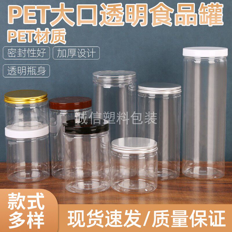 pet塑料罐广口瓶85圆形食品罐山核桃透明包装食品级密封罐子