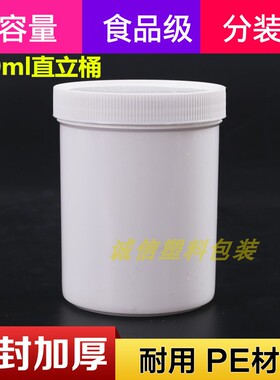 优质500克g塑料桶 大口直立塑料瓶广口小桶500ml分装瓶白色避光桶