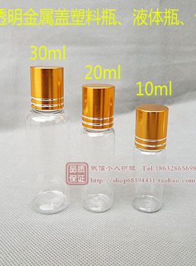 10 20 30ml 克透明塑料瓶 液体瓶小药瓶 PET材质金属盖乳液精油瓶