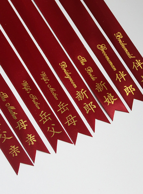 红色印金字带 结婚胸花襟花名称谓新郎新娘父亲母亲 竖版简体中文