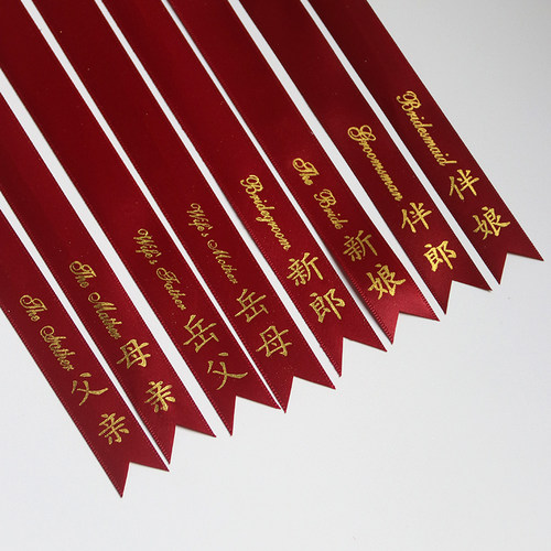 红色印金字带 结婚胸花襟花名称谓新郎新娘父亲母亲 竖版简体中文
