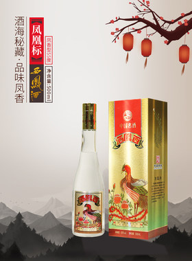 西凤酒凤凰标55度凤香型白酒