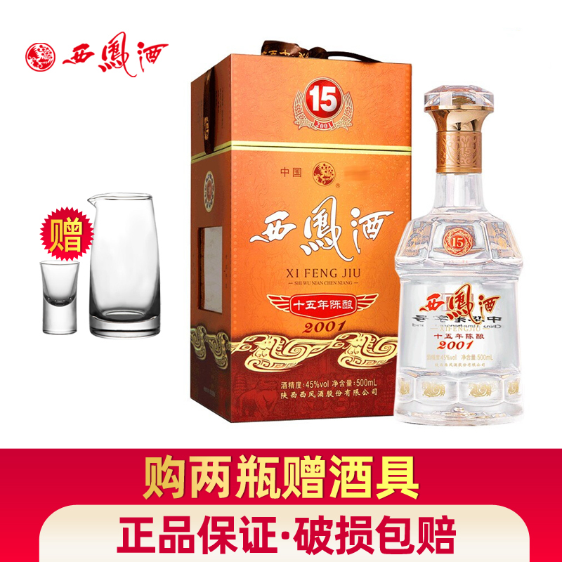 西凤酒45度15年凤香型十五年陈酿白酒500mL*1瓶装婚宴商务送礼