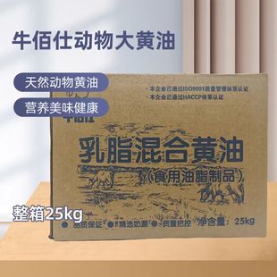 牛佰仕乳脂混合动物黄油25kg烘焙原料无盐淡味商用黄油面包蛋糕