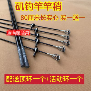 80厘米矶钓竿竿稍矶钓竿配节矶竿一节矶杆杆稍实心矶竿稍配过线环