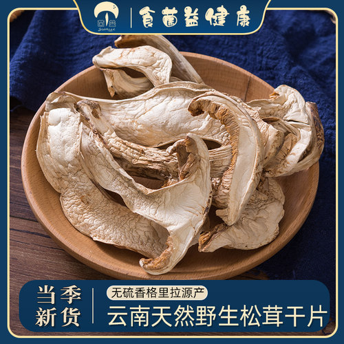 菌益 松茸68g正宗香格里拉野生松茸干片新鲜干货云南特产松茸 - 封面
