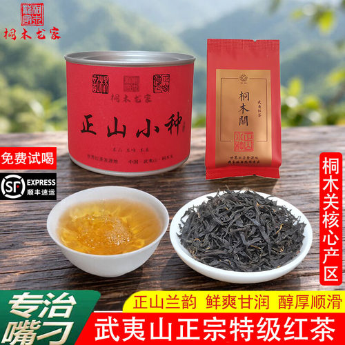 桐木关正山小种红茶特级罐装送礼
