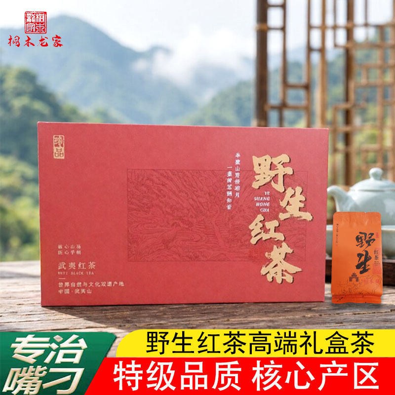 武夷山桐木关野生特级红茶礼盒