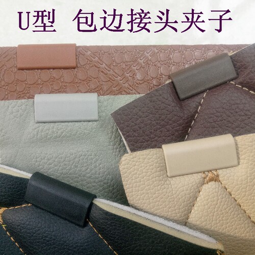 各种汽车脚垫包边条接头接缝夹子侧边卡扣塑料固定配件卡子包邮U