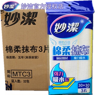 妙洁MTC3棉柔抹布3片装 洗碗布魔力吸水去污好轻松32包江浙沪 包邮