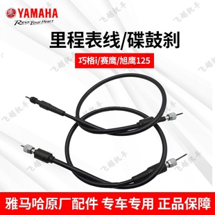 雅马哈巧格i ZY125T-14 赛鹰旭鹰125里程线速度线公里线鼓刹碟刹