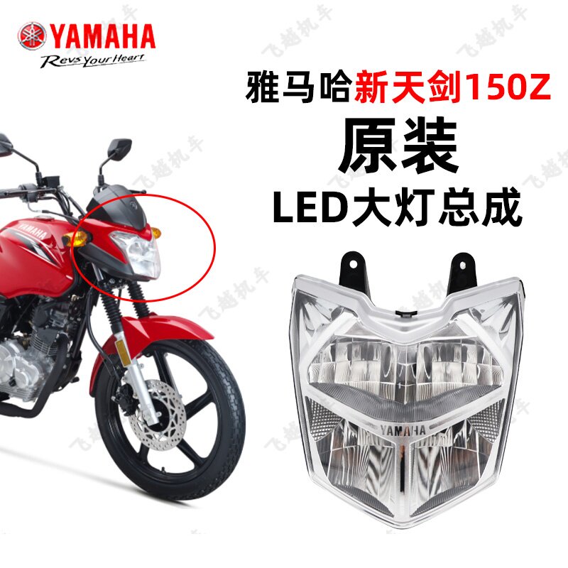 雅马哈新天剑150Z-8YBR150摩托车LED大灯总成原装前大灯照明灯