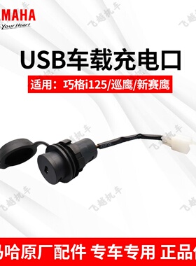 雅马哈巡鹰125巧格iPLUS新赛鹰GT 原装装手机USB充电器车载充电器