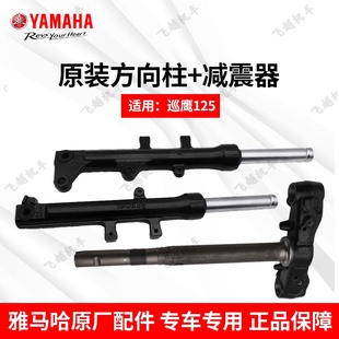 雅马哈巡鹰JYM125T 18原厂前避震前叉减震器总成方向立柱 3兴鹰T