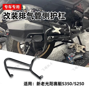 光阳赛艇S250 S350 S350排气护杠S250消声器保险杠消音器杠侧护架