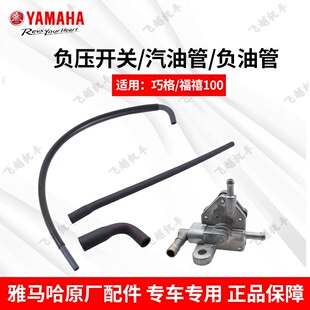 雅马哈巧格 福禧福逸100rs油箱开关专用燃油管软管原装负压开关
