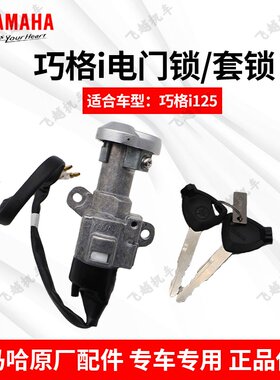 电门锁套锁雅马哈巧格i赛鹰