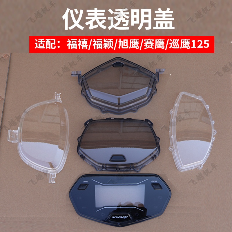 雅马哈新福喜巧格仪表玻璃