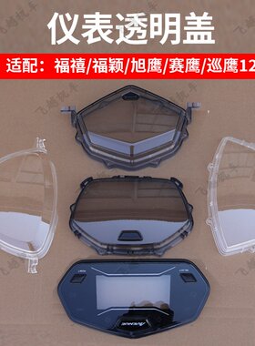 雅马哈新福喜巧格仪表玻璃