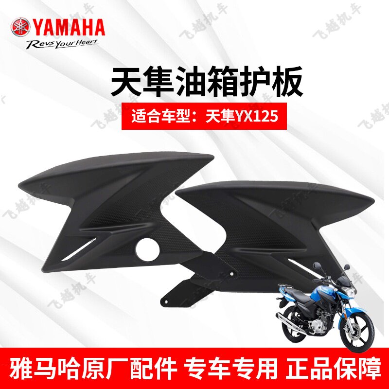 雅马哈摩托车天隼125 JYM125-3G油箱护板 导流罩油箱侧盖磨砂烤漆