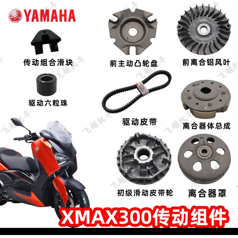 17-26款雅马哈XMAX300原装进口前后传动离合器皮碗公滑动盘固定座