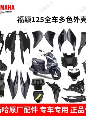 雅马哈福颖JYM125T-2D全套外壳塑料件前面板左右侧板侧盖外壳原厂
