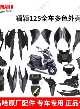 雅马哈摩托车福颖125外壳