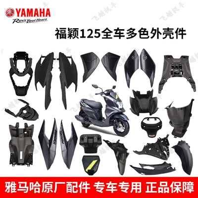 雅马哈摩托车福颖125外壳