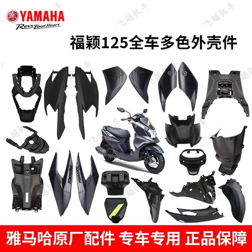 雅马哈摩托车福颖125外壳