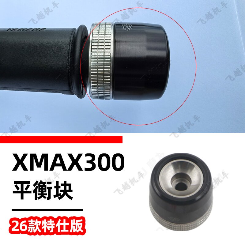 雅马哈17-26款XMAX300大茂车原装进口手把堵头手把平衡块握把端块