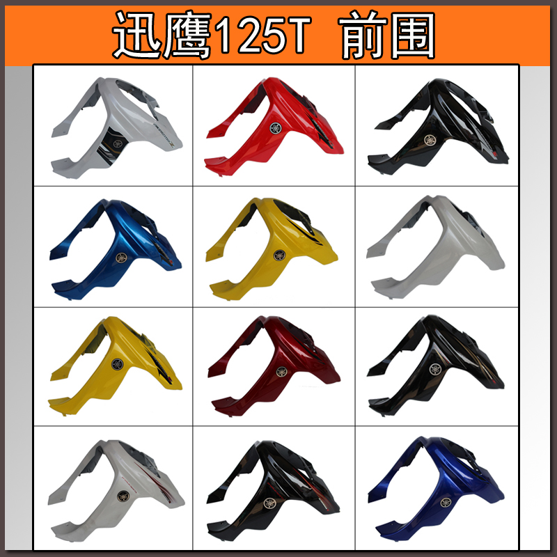 迅鹰前围雅马哈外壳摩托车