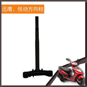 雅马哈踏板车迅鹰尚领悦动 铁柱下三星方向柱 底托架组件