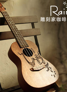 RAINIE/小雨全单板23寸尤克里里雕刻家咖啡ukulele电箱版乌克丽丽