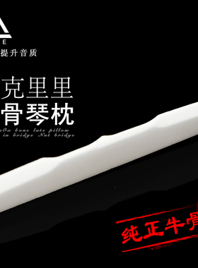 琴枕 牛骨骨枕 高硬度尤克里里57x3x8mm琴枕 吉他配件ACE原装配件