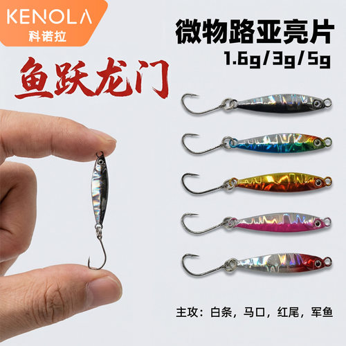科诺拉迷你小铁板路亚饵