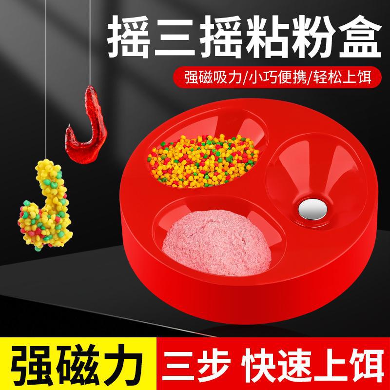 摇三摇粘粉盒野钓神器