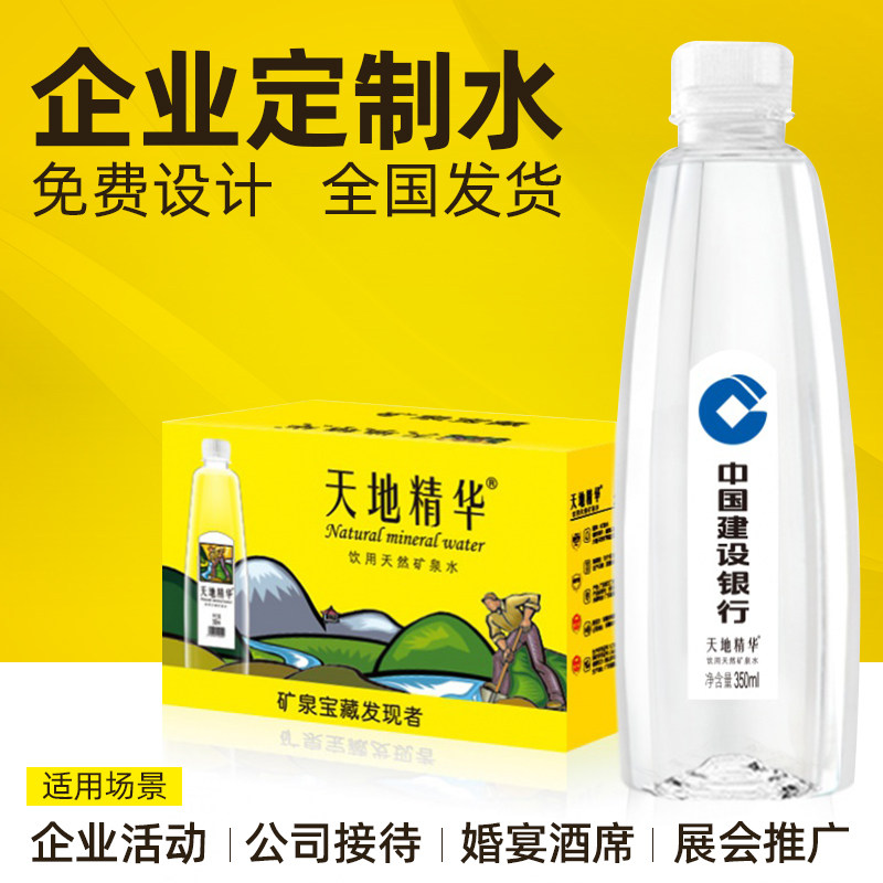 天地精华定制矿泉水logo小瓶整箱婚礼企业订制饮用水定做350mlDZ