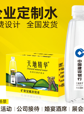 天地精华定制矿泉水logo小瓶整箱婚礼企业订制饮用水定做350mlDZ