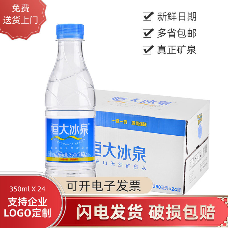 恒大冰泉饮用水长白山天然矿泉水350ml*24瓶小瓶装纯净水