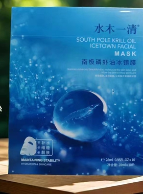 水木一清南极磷虾油冰镇膜正品补水修护