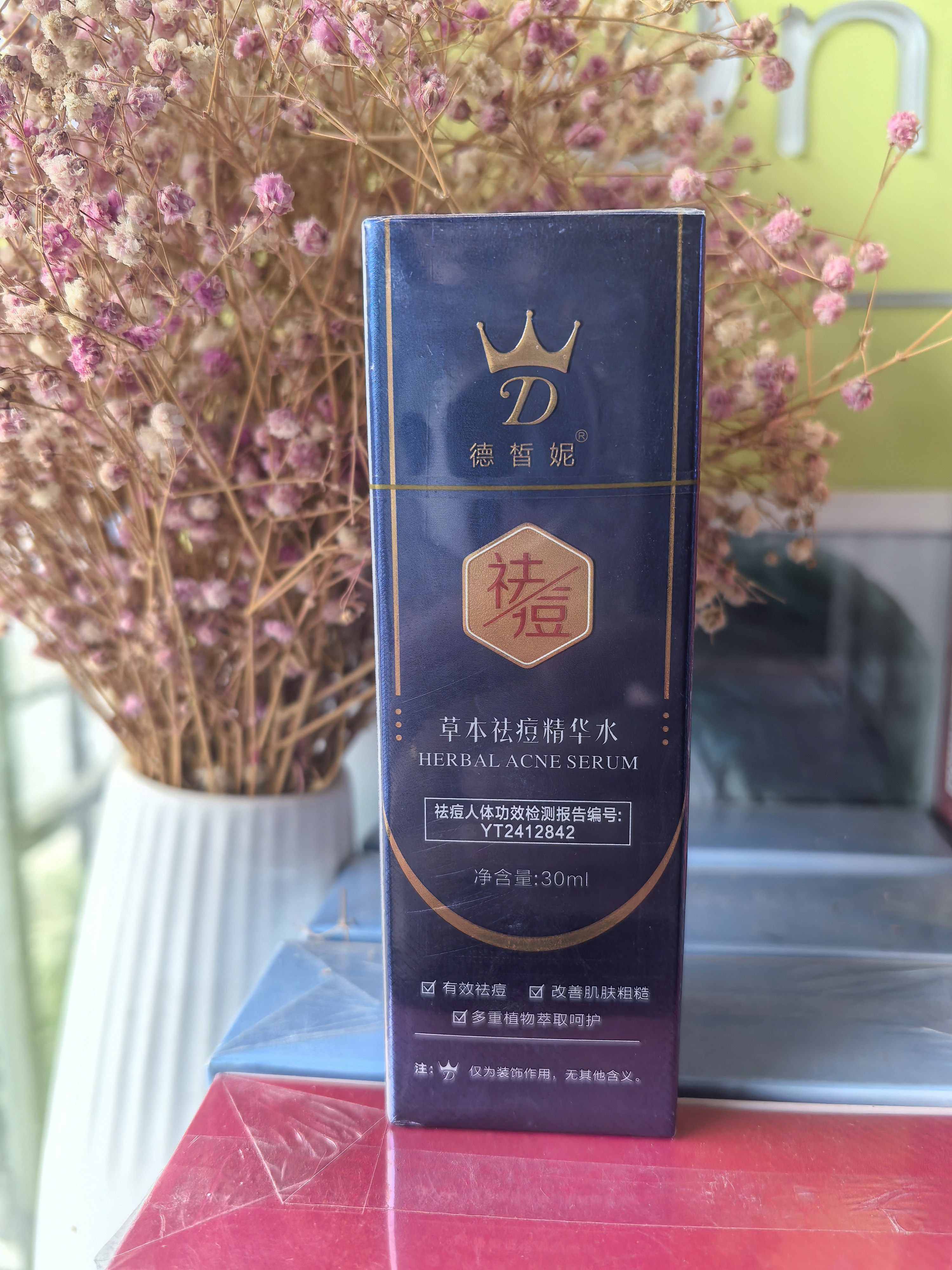 德皙妮草本净颜精华水正品(刮码介意勿拍)