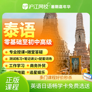 沪江网校基础泰语零基础直达初中高级商务旅游网课教程1阅读2课程