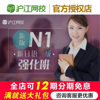 沪江网校日语N1考前强化班（2024年7月）课程录播视频网课