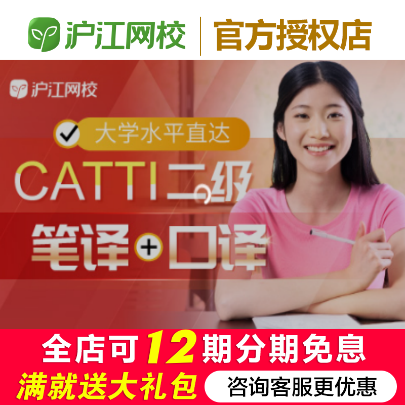 沪江网校大学水平直达CATTI二级（笔译+口译）【2025年12月】 教育培训 商务英语/翻译 原图主图