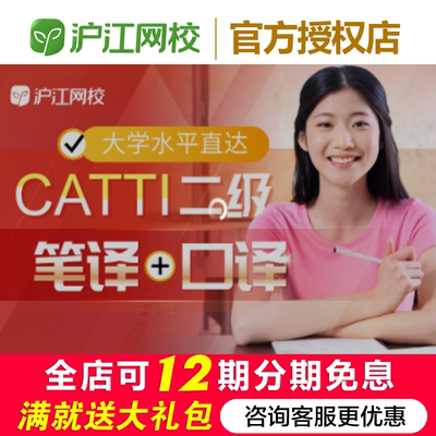 沪江网校大学水平直达CATTI二级（笔译+口译）【2025年12月】